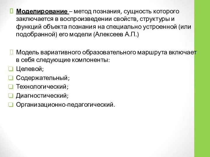 Моделирование – метод познания, сущность которого заключается в воспроизведении свойств, структуры