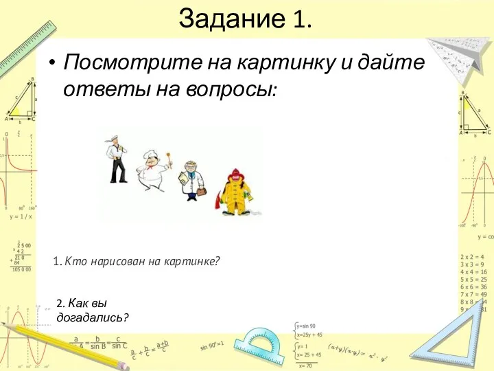 Задание 1. Посмотрите на картинку и дайте ответы на вопросы: 2.