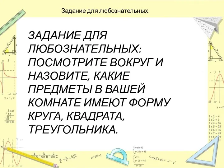 ЗАДАНИЕ ДЛЯ ЛЮБОЗНАТЕЛЬНЫХ: ПОСМОТРИТЕ ВОКРУГ И НАЗОВИТЕ, КАКИЕ ПРЕДМЕТЫ В ВАШЕЙ