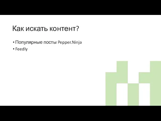 Как искать контент? Популярные посты Pepper.Ninja Feedly