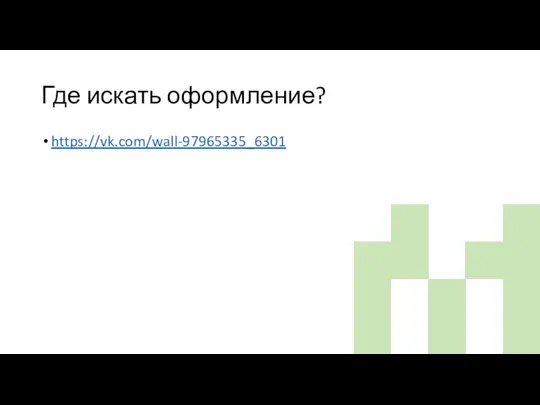 Где искать оформление? https://vk.com/wall-97965335_6301