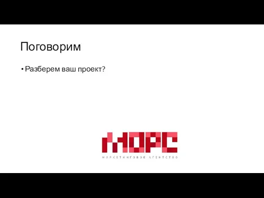 Поговорим Разберем ваш проект?