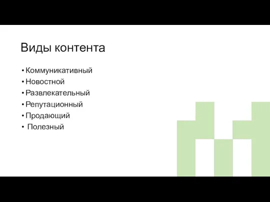 Виды контента Коммуникативный Новостной Развлекательный Репутационный Продающий Полезный