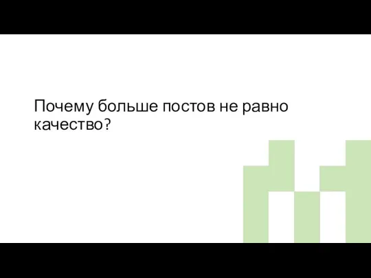 Почему больше постов не равно качество?