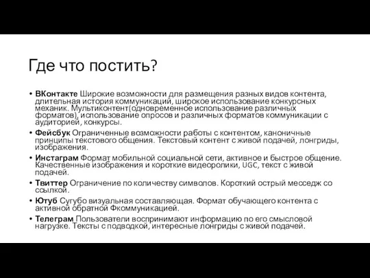 Где что постить? ВКонтакте Широкие возможности для размещения разных видов контента,