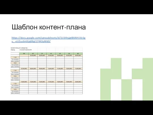 Шаблон контент-плана https://docs.google.com/spreadsheets/d/1U34tyjgtB9AHUVcSgu_-eU2su6mXjq6Ngi57443yW60/