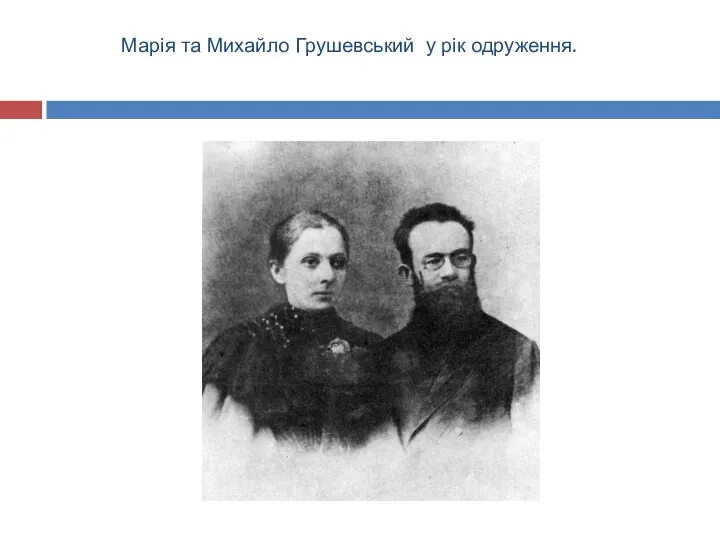 Марія та Михайло Грушевський у рік одруження.
