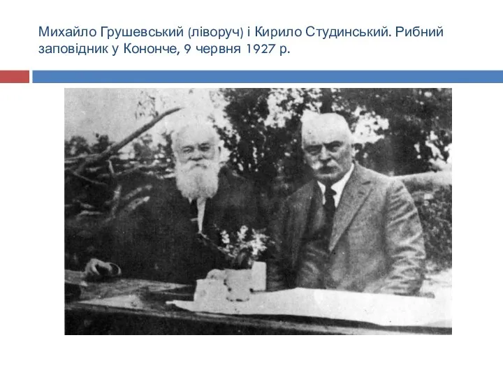 Михайло Грушевський (ліворуч) і Кирило Студинський. Рибний заповідник у Кононче, 9 червня 1927 р.