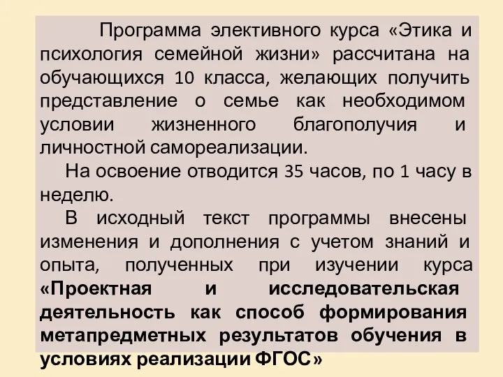 Программа элективного курса «Этика и психология семейной жизни» рассчитана на обучающихся