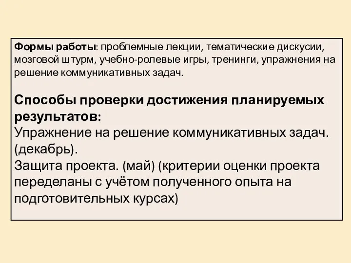 Формы работы: проблемные лекции, тематические дискусии, мозговой штурм, учебно-ролевые игры, тренинги,