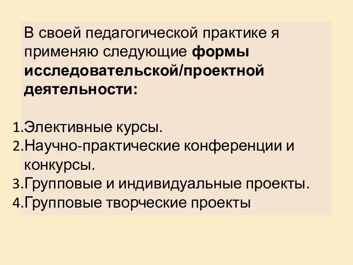 В своей педагогической практике я применяю следующие формы исследовательской/проектной деятельности: Элективные