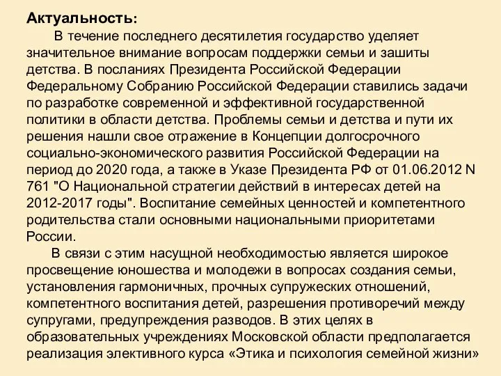 Актуальность: В течение последнего десятилетия государство уделяет значительное внимание вопросам поддержки