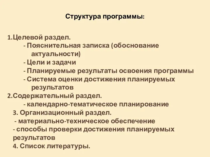 Структура программы: Целевой раздел. - Пояснительная записка (обоснование актуальности) - Цели