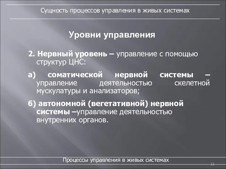 Уровни управления 2. Нервный уровень – управление с помощью структур ЦНС: