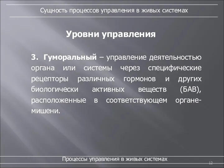 Уровни управления 3. Гуморальный – управление деятельностью органа или системы через