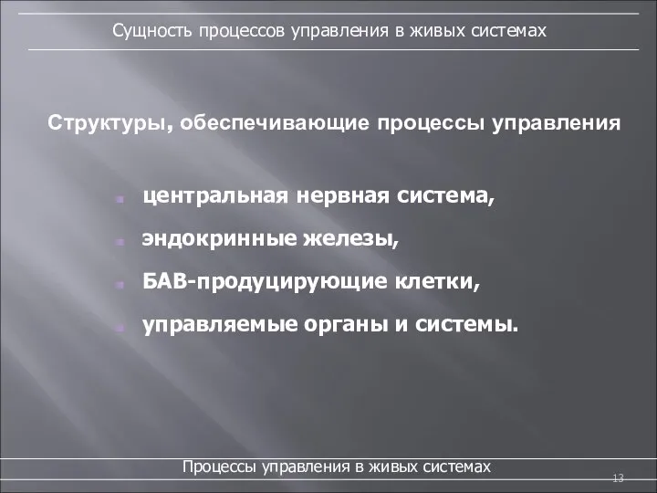 Структуры, обеспечивающие процессы управления Сущность процессов управления в живых системах центральная