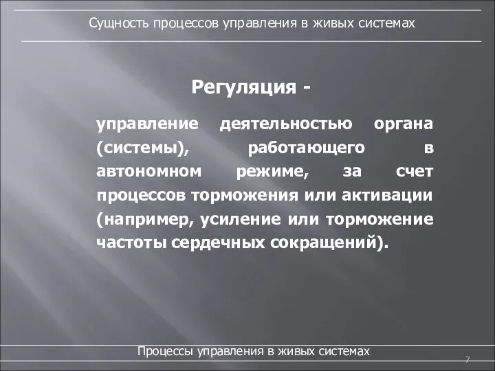 управление деятельностью органа (системы), работающего в автономном режиме, за счет процессов