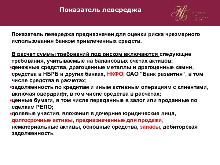 Показатель левереджа Показатель левереджа предназначен для оценки риска чрезмерного использования банком