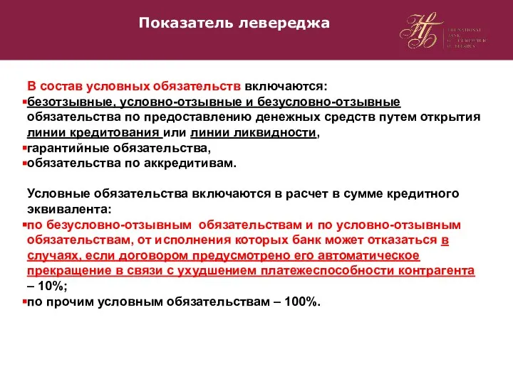 Показатель левереджа В состав условных обязательств включаются: безотзывные, условно-отзывные и безусловно-отзывные