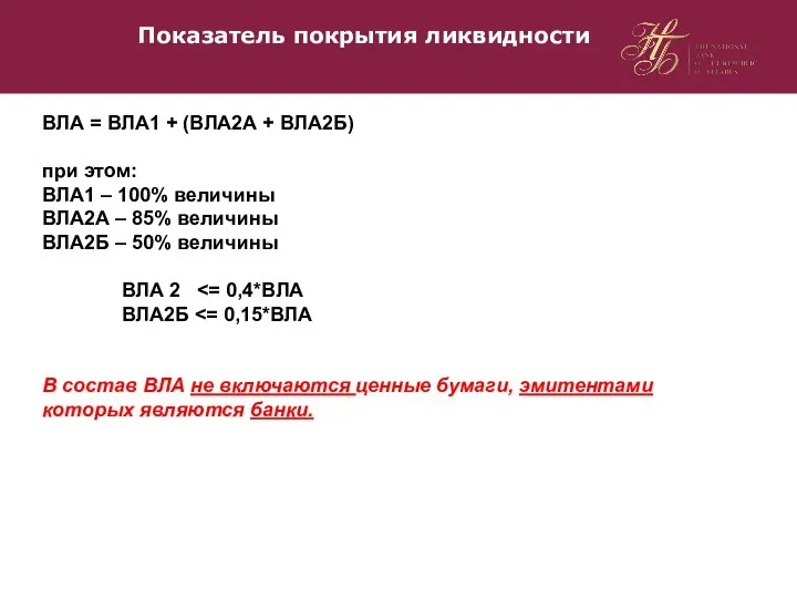 Показатель покрытия ликвидности ВЛА = ВЛА1 + (ВЛА2А + ВЛА2Б) при