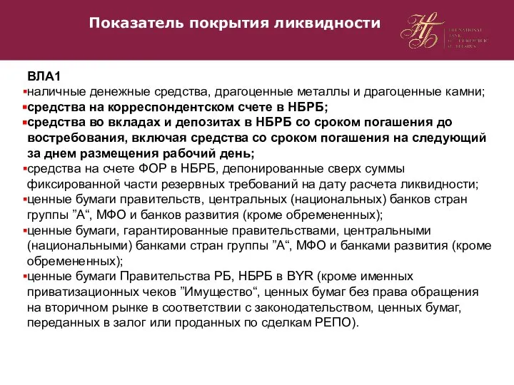 Показатель покрытия ликвидности ВЛА1 наличные денежные средства, драгоценные металлы и драгоценные