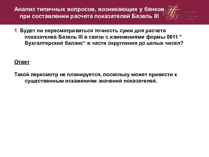 Анализ типичных вопросов, возникающих у банков при составлении расчета показателей Базель