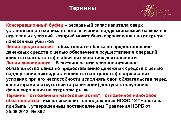 Термины Консервационный буфер – резервный запас капитала сверх установленного минимального значения,