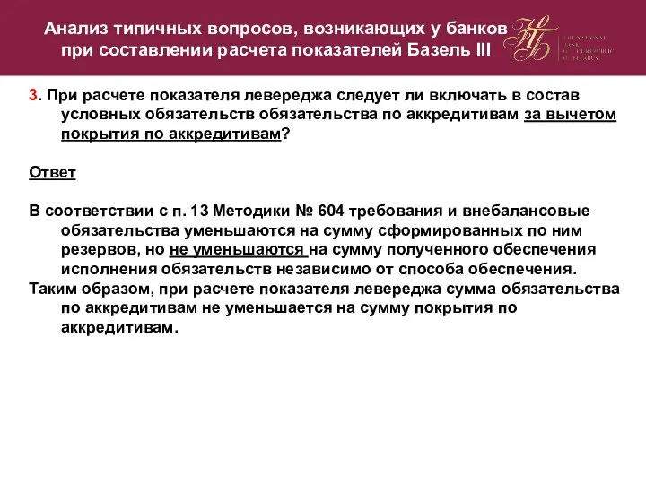 3. При расчете показателя левереджа следует ли включать в состав условных