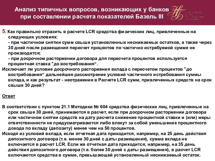 5. Как правильно отразить в расчете LCR средства физических лиц, привлеченные