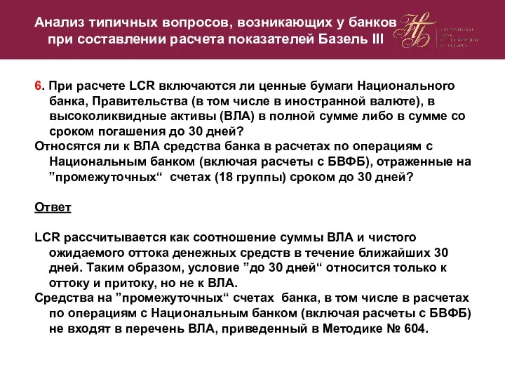 6. При расчете LCR включаются ли ценные бумаги Национального банка, Правительства