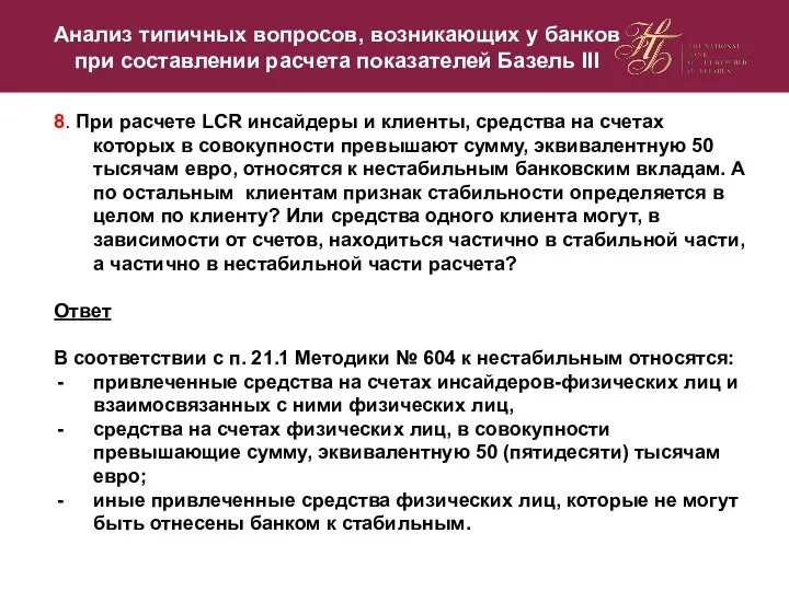 8. При расчете LCR инсайдеры и клиенты, средства на счетах которых