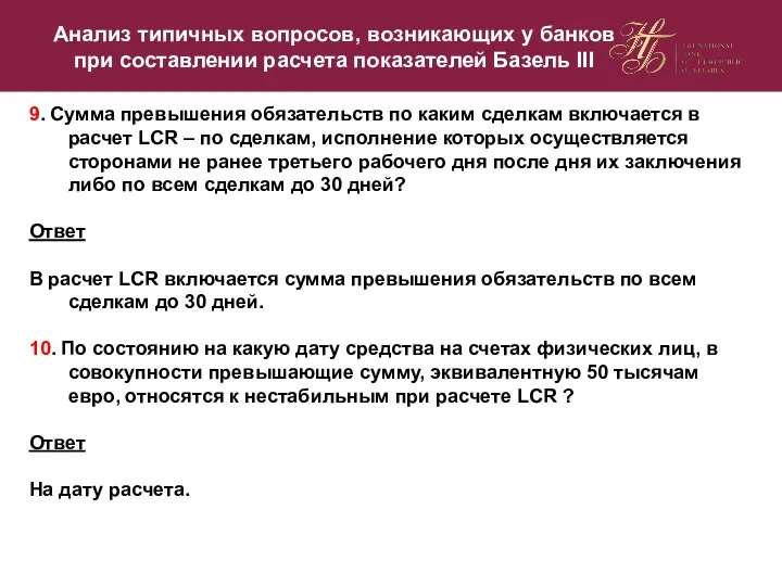 9. Сумма превышения обязательств по каким сделкам включается в расчет LCR