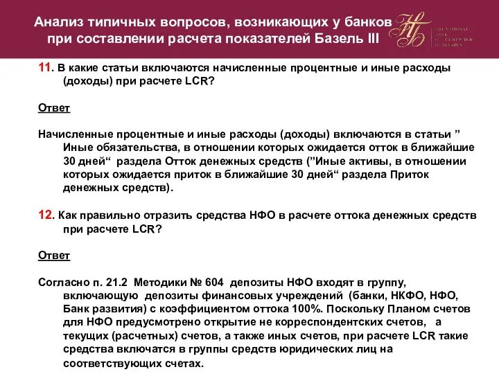 11. В какие статьи включаются начисленные процентные и иные расходы (доходы)