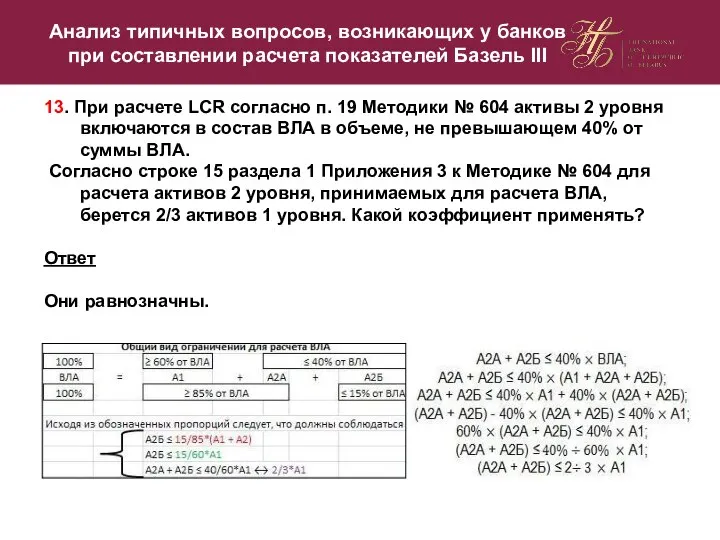 13. При расчете LCR согласно п. 19 Методики № 604 активы