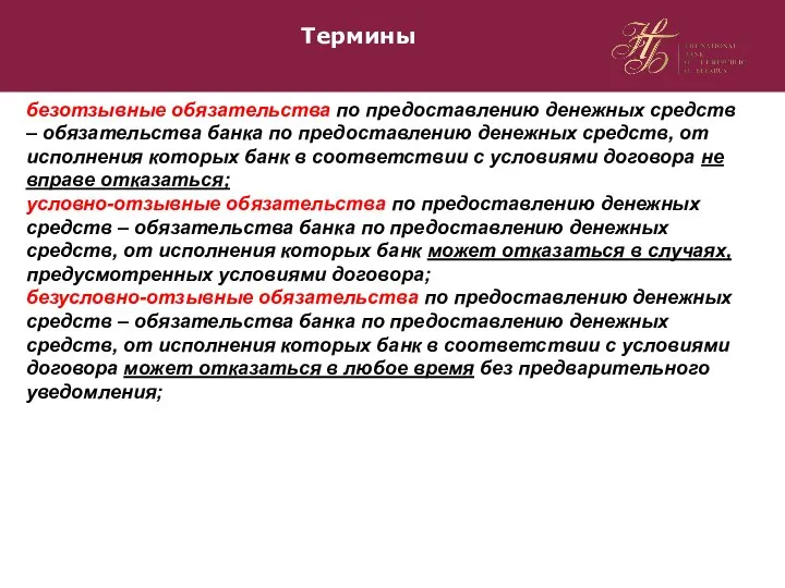 Термины безотзывные обязательства по предоставлению денежных средств – обязательства банка по