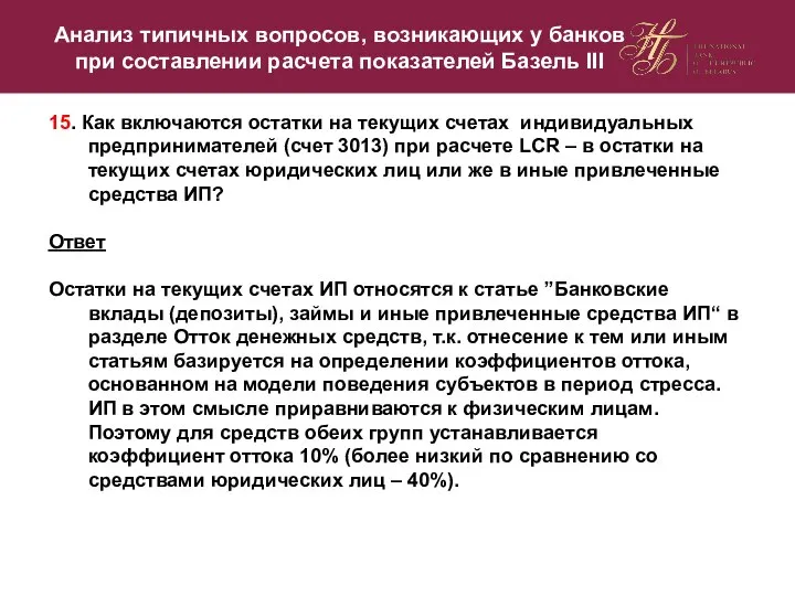 15. Как включаются остатки на текущих счетах индивидуальных предпринимателей (счет 3013)