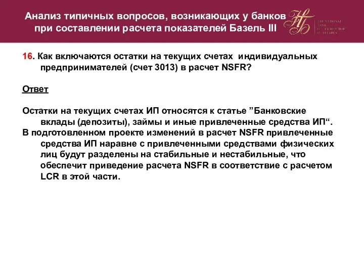 16. Как включаются остатки на текущих счетах индивидуальных предпринимателей (счет 3013)