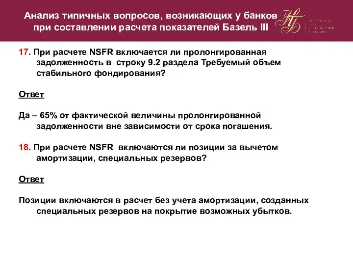 17. При расчете NSFR включается ли пролонгированная задолженность в строку 9.2