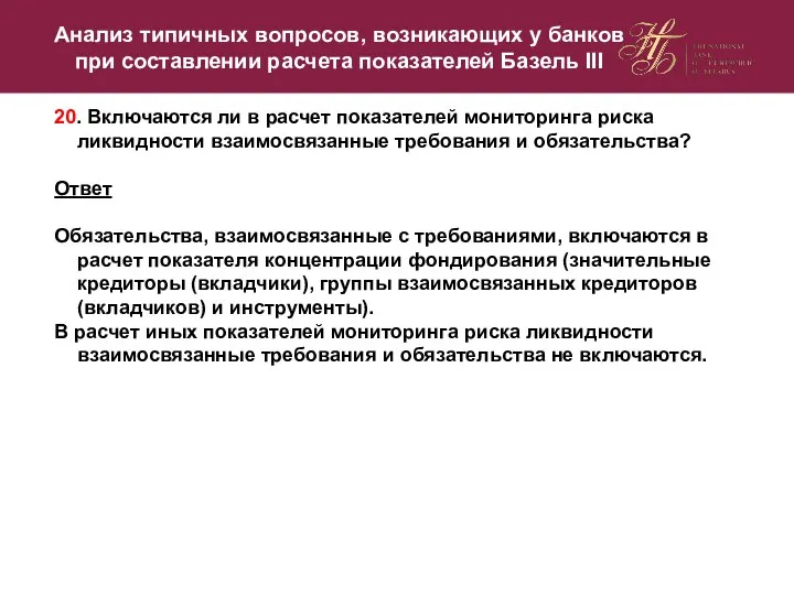 20. Включаются ли в расчет показателей мониторинга риска ликвидности взаимосвязанные требования