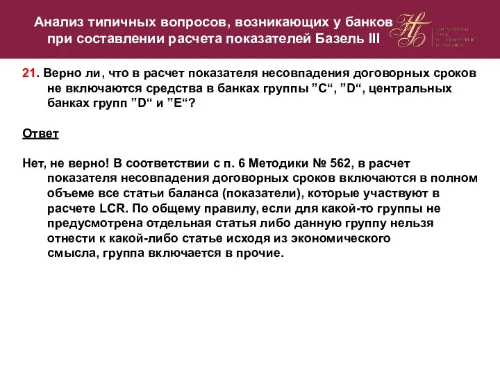 21. Верно ли, что в расчет показателя несовпадения договорных сроков не