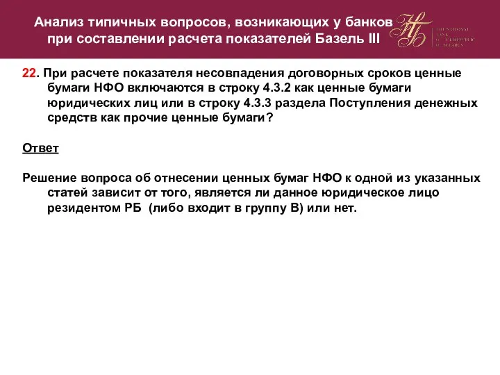 22. При расчете показателя несовпадения договорных сроков ценные бумаги НФО включаются