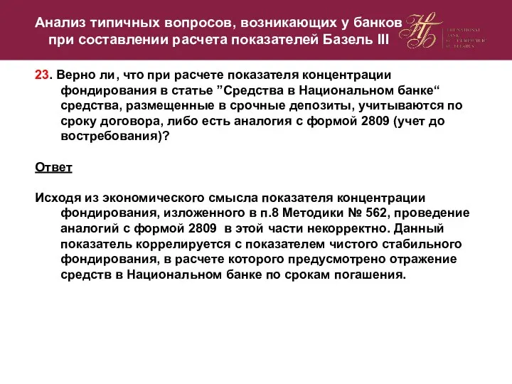 23. Верно ли, что при расчете показателя концентрации фондирования в статье