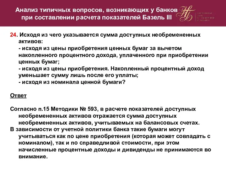 24. Исходя из чего указывается сумма доступных необремененных активов: - исходя