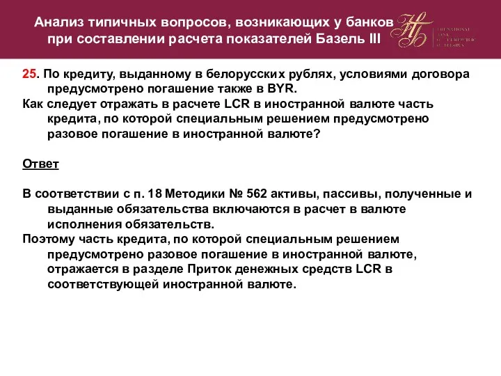 25. По кредиту, выданному в белорусских рублях, условиями договора предусмотрено погашение