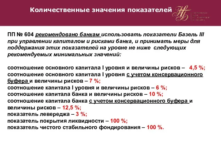 Количественные значения показателей ПП № 604 рекомендовано банкам использовать показатели Базель