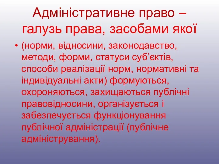 Адміністративне право – галузь права, засобами якої (норми, відносини, законодавство, методи,