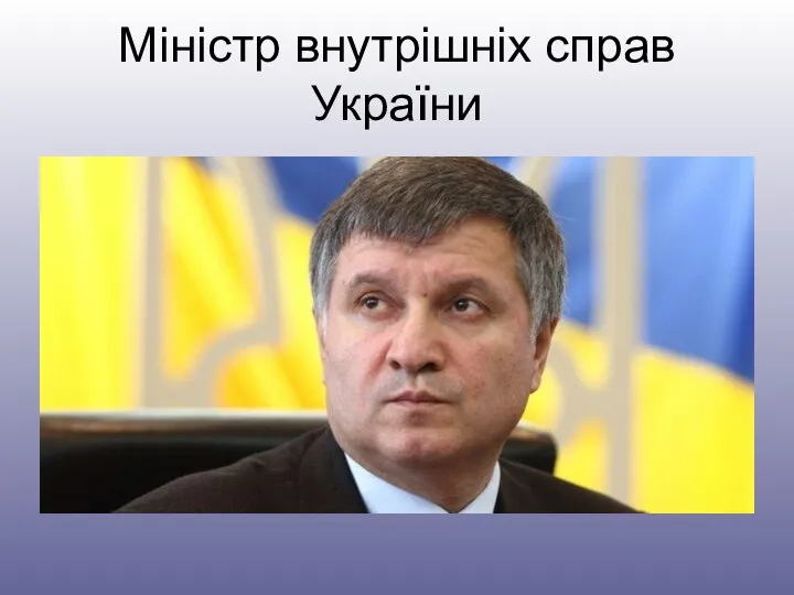 Міністр внутрішніх справ України