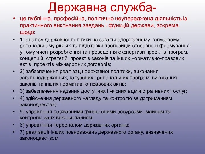 Державна служба- це публічна, професійна, політично неупереджена діяльність із практичного виконання