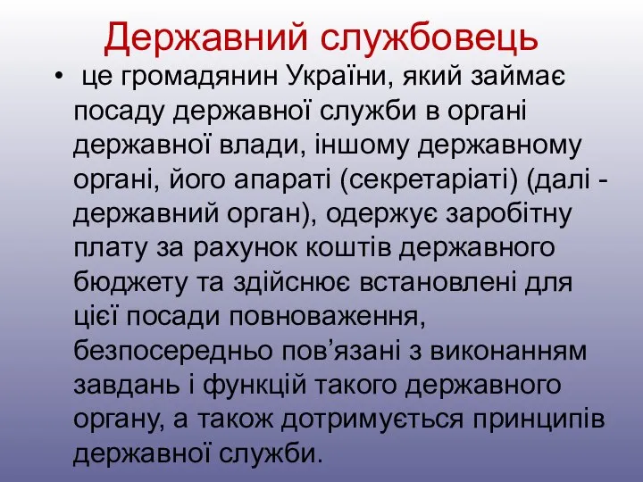 Державний службовець це громадянин України, який займає посаду державної служби в