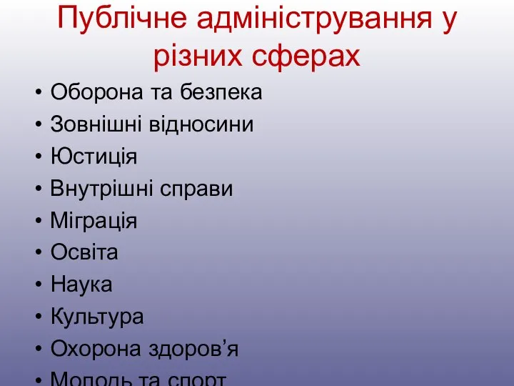 Публічне адміністрування у різних сферах Оборона та безпека Зовнішні відносини Юстиція